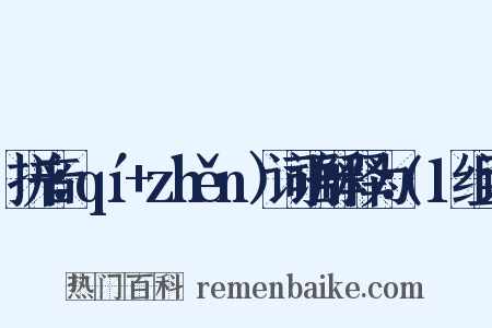 拼音：qí+zhěn）词语解释为：(1组词是什么意思的图片